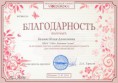 /album/diplomy-i-sertifikaty/belova-yuliya-alekseevna-blagodarnost-1-jpg/